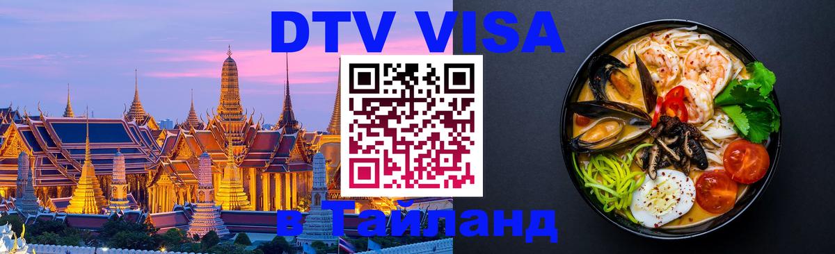 Купить DTV визу в Таиланд 